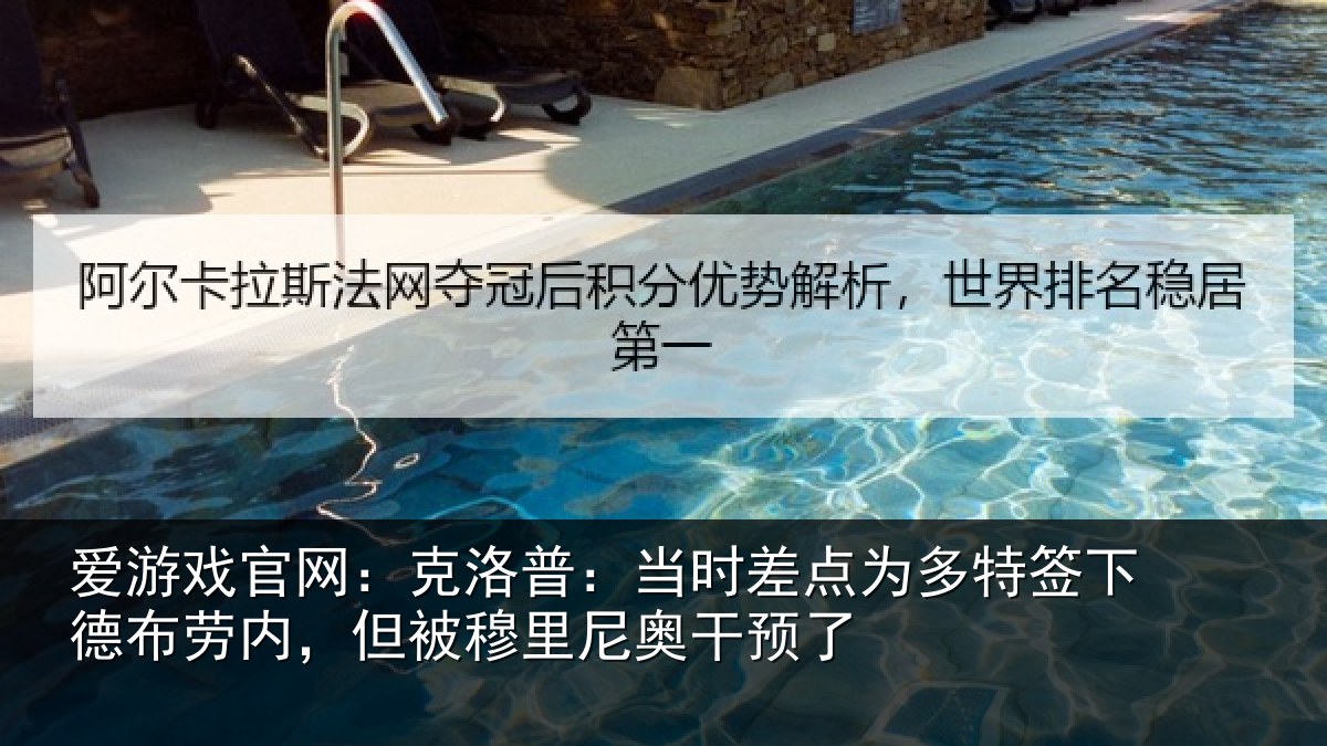爱游戏官网：克洛普：当时差点为多特签下德布劳内，但被穆里尼奥干预了