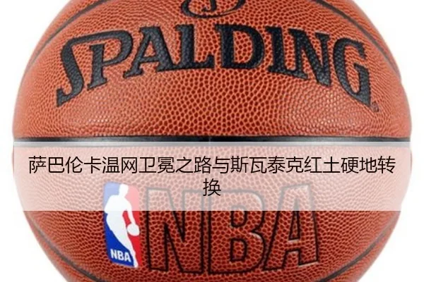 萨巴伦卡温网卫冕之路与斯瓦泰克红土硬地转换
