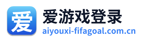爱游戏登录